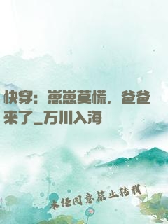 快穿：崽崽莫慌，爸爸来了