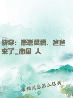 快穿：崽崽莫慌，爸爸来了