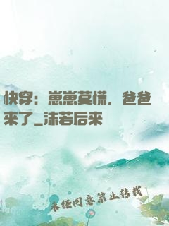 快穿：崽崽莫慌，爸爸来了