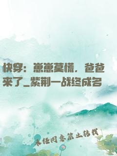 快穿：崽崽莫慌，爸爸来了