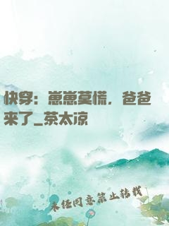 快穿：崽崽莫慌，爸爸来了