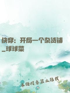 快穿：开局一个杂货铺