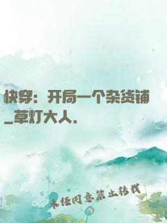 快穿：开局一个杂货铺
