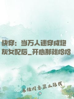 快穿：当万人迷穿成炮灰女配后