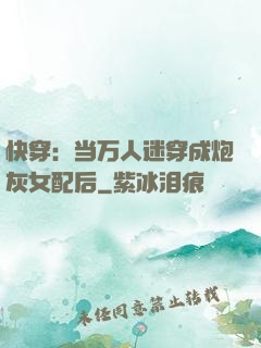 快穿：当万人迷穿成炮灰女配后