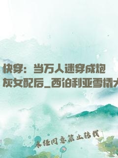 快穿：当万人迷穿成炮灰女配后