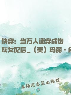 快穿：当万人迷穿成炮灰女配后