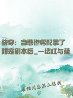 快穿：当悲惨男配拿了甜宠剧本后