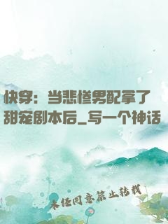 快穿：当悲惨男配拿了甜宠剧本后