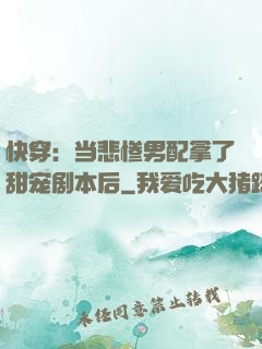快穿：当悲惨男配拿了甜宠剧本后