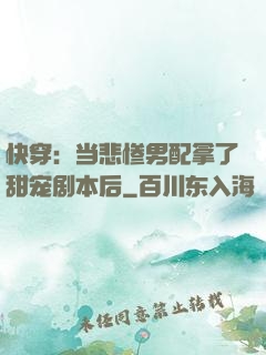 快穿：当悲惨男配拿了甜宠剧本后