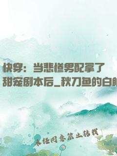 快穿：当悲惨男配拿了甜宠剧本后