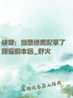 快穿：当悲惨男配拿了甜宠剧本后