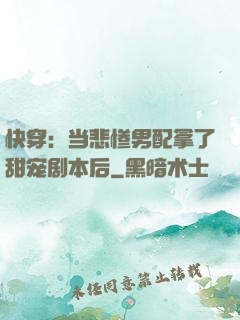 快穿：当悲惨男配拿了甜宠剧本后