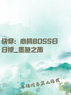 快穿：心机BOSS日日撩