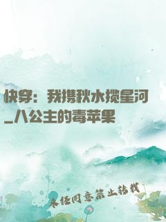 快穿：我携秋水揽星河