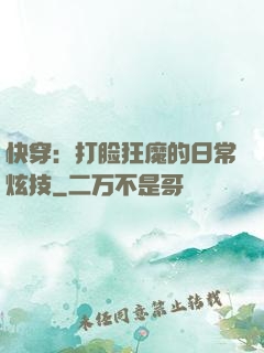 快穿：打脸狂魔的日常炫技