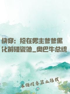 快穿：抢在男主爹爹黑化前碰瓷他
