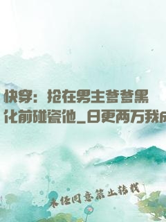 快穿：抢在男主爹爹黑化前碰瓷他