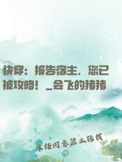 快穿：报告宿主，您已被攻略！