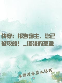 快穿：报告宿主，您已被攻略！