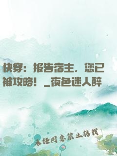快穿：报告宿主，您已被攻略！