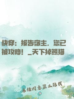 快穿：报告宿主，您已被攻略！