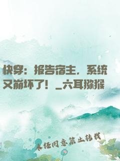 快穿：报告宿主，系统又崩坏了！