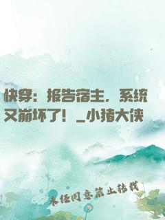 快穿：报告宿主，系统又崩坏了！