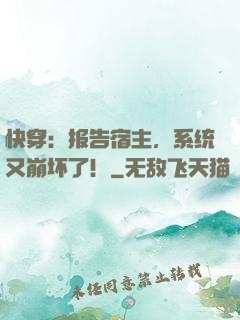 快穿：报告宿主，系统又崩坏了！