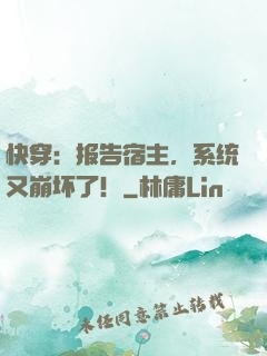 快穿：报告宿主，系统又崩坏了！