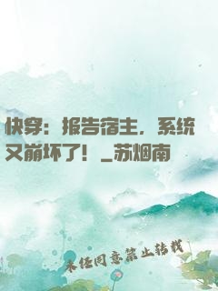 快穿：报告宿主，系统又崩坏了！
