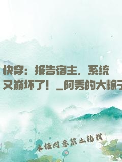 快穿：报告宿主，系统又崩坏了！