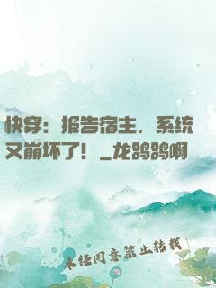 快穿：报告宿主，系统又崩坏了！