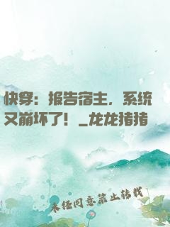 快穿：报告宿主，系统又崩坏了！