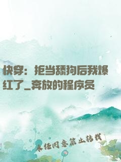 快穿：拒当舔狗后我爆红了