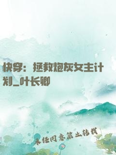 快穿：拯救炮灰女主计划