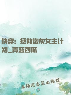 快穿：拯救炮灰女主计划