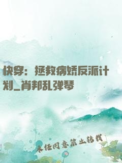 快穿：拯救病娇反派计划