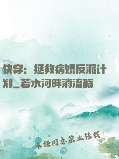 快穿：拯救病娇反派计划