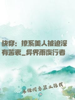 快穿：撩系美人被迫深有苦衷
