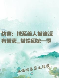 快穿：撩系美人被迫深有苦衷