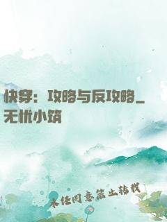 快穿：攻略与反攻略