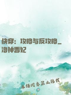 快穿：攻略与反攻略