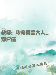 快穿：攻略冥皇大人