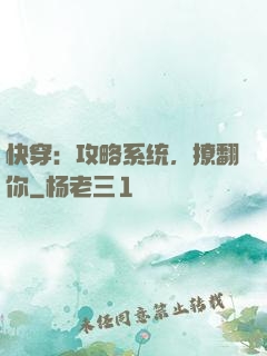 快穿：攻略系统，撩翻你