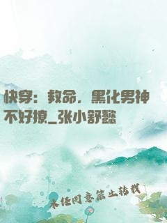 快穿：救命，黑化男神不好撩