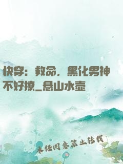 快穿：救命，黑化男神不好撩