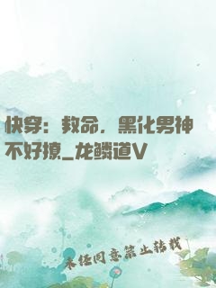 快穿：救命，黑化男神不好撩