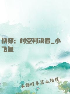 快穿：时空判决者